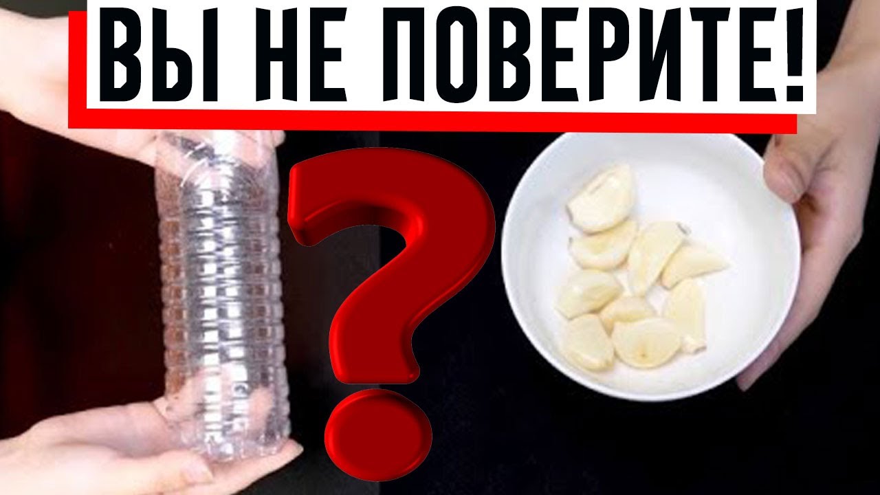 Как с помощью пластиковой бутылки почистить и измельчить чеснок!