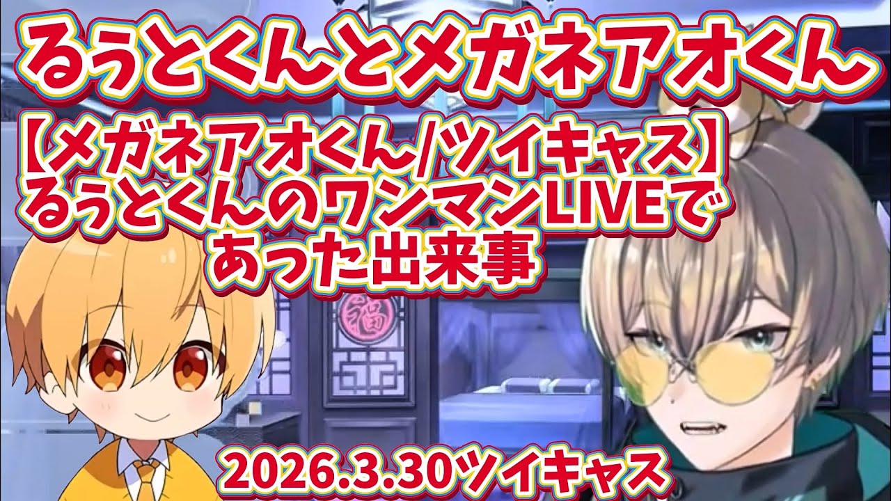 【すとぷり関連切り抜き】【メガネアオくん/るぅとくん】るぅとくんワンマンLIVEに行った時の話
