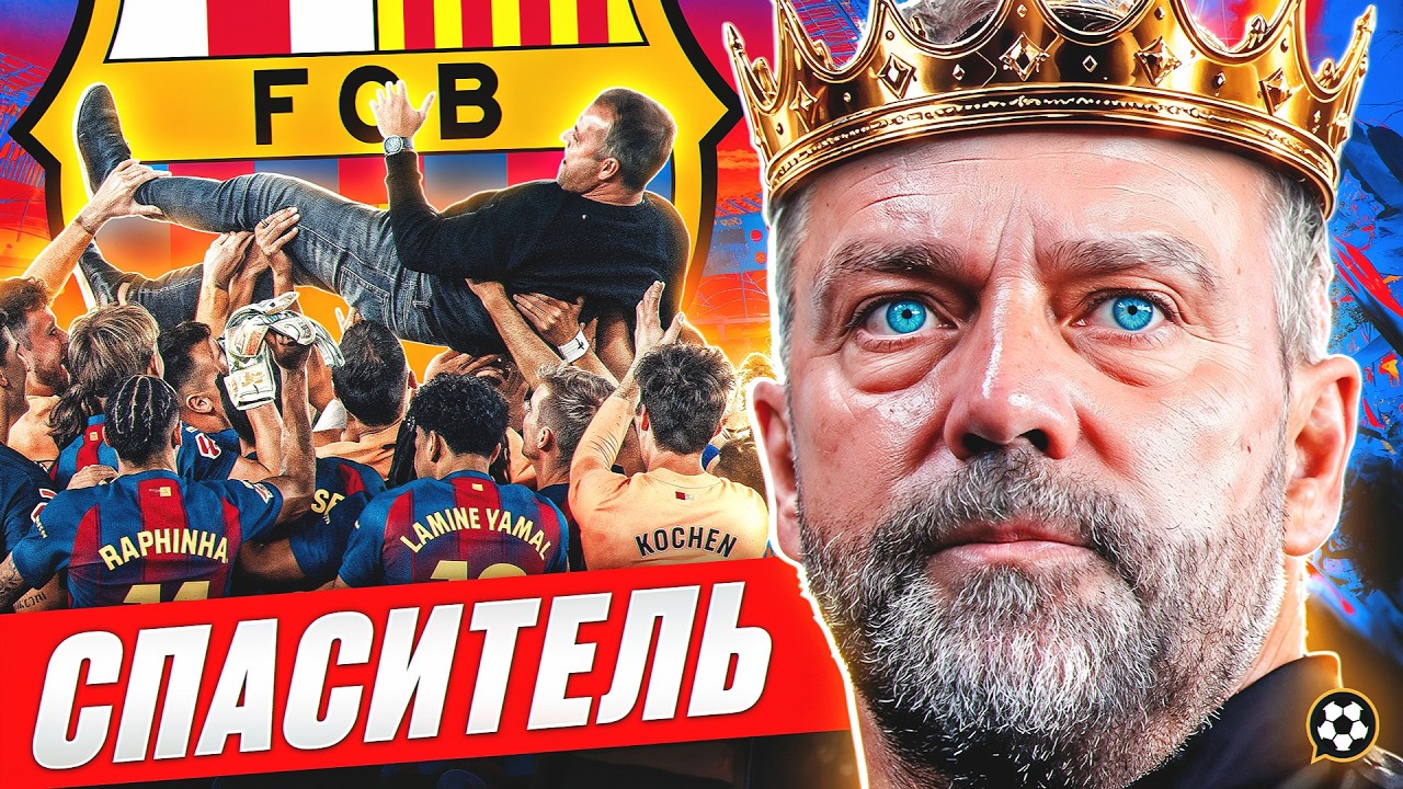 Барселона БЫЛА ПРАВА насчет Ханси Флика