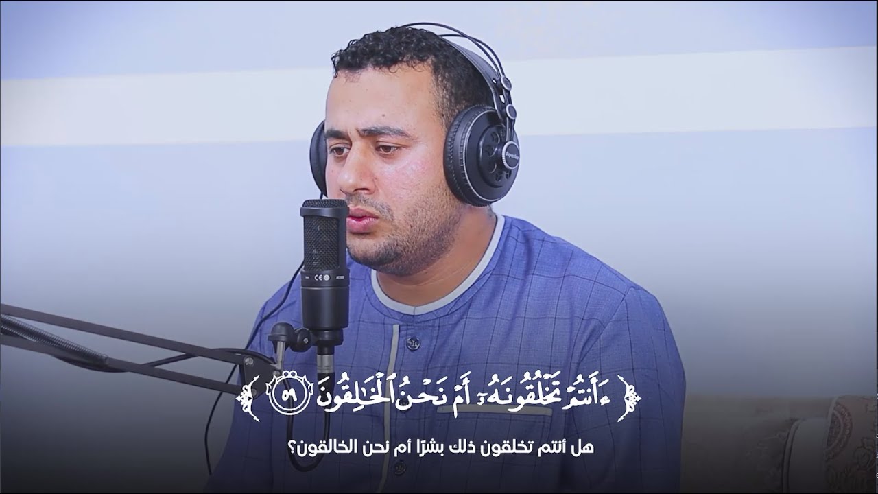 سورة الواقعة كاملة بصوت يلامس الروح | تلاوة تُريح القلب وتشرح الصدر | القارئ أحمد سعد