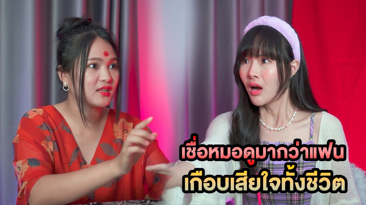 เชื่อหมอดูมากกว่าแฟน เกือบเสียใจทั้งชีวิต หนังสั้น