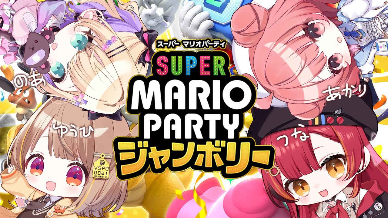 【スーパーマリオパーティジャンボリー】ぶいすぽマリパ✨【ぶいすぽ / 猫汰つな】