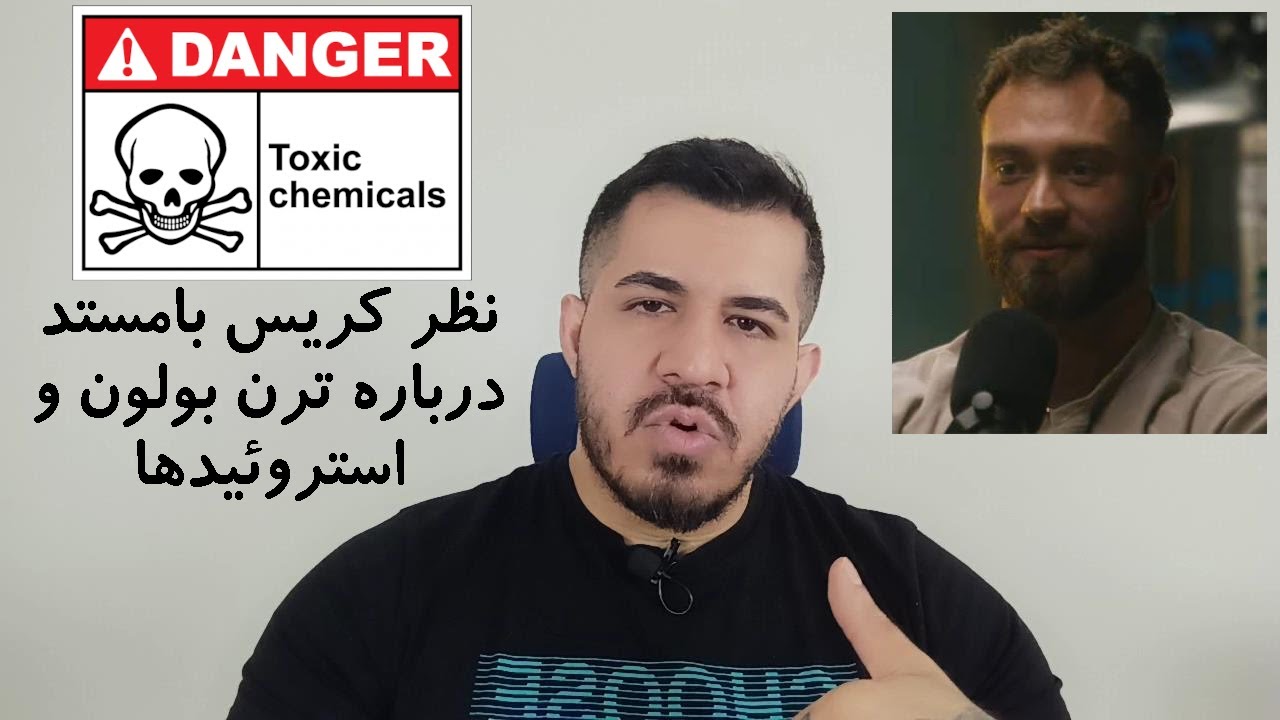نظر کریس بامستد درباره ترنبلون و دوره های استروئیدی