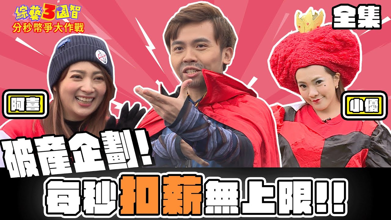 每秒扣薪50元? 衰手Teddy竟想自主下班退通告?!｜【分秒幣爭大作戰｜阿喜、小優｜第207集】綜藝3國智｜20210327