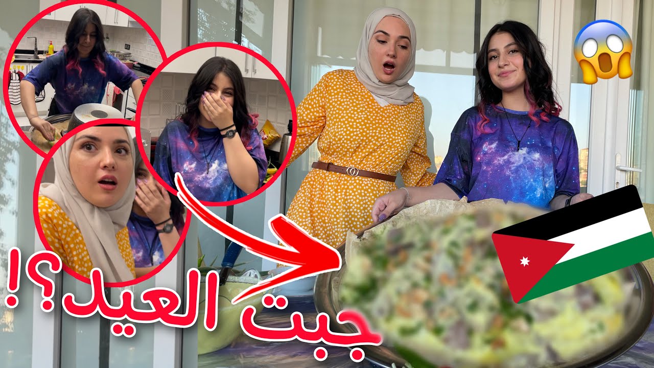 طبخت منسف اردني لأول مره بحياتي🇯🇴💕؟! حرقت الاكل😱💔.