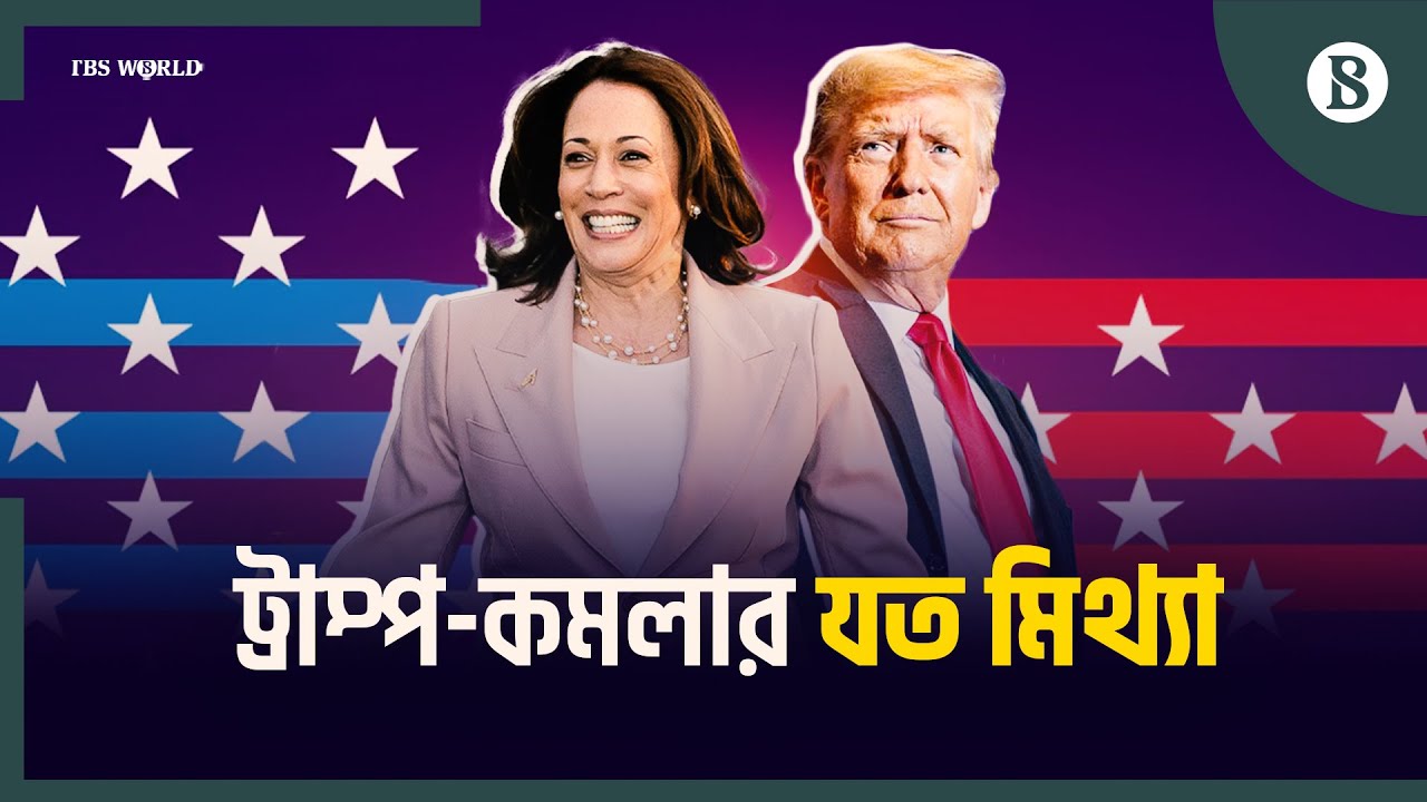 বিতর্কে কে মিথ্যা বেশি বললেন, ট্রাম্প না কমলা? | US Presidential Election 2024 | Trump | Kamala