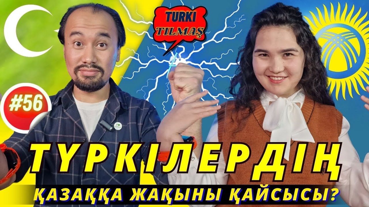 Роман Бұрқаш & Назгүл Әмірбек. Turkı tılmash lite - 56