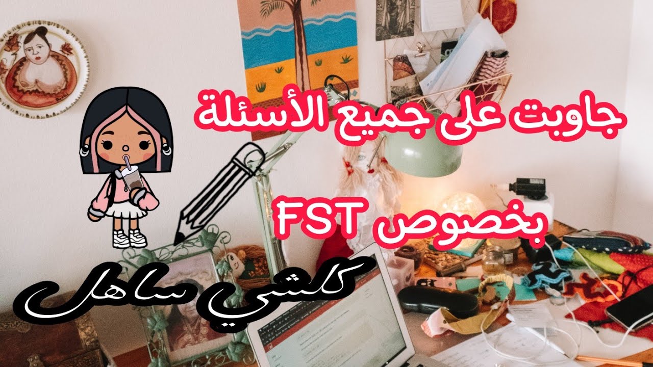 جاوبت على جميع تساؤلاتكم على FST، فيه جميع المعلومات 😍❤