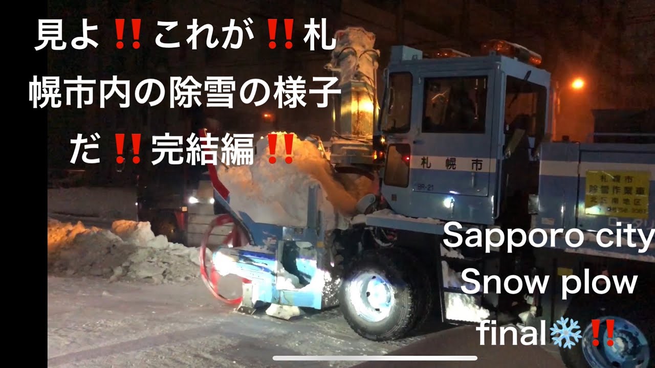 【見よ‼️これが‼️札幌市内の除雪の様子だ‼️完結編‼️】　#札幌市　#除雪機　#除雪車#排雪　#重機　　#sapporo_city #HOKKAIDO #sapporo_city_Snow_plow
