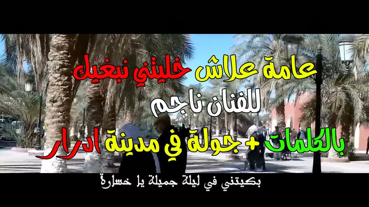 اغنية روعة للفنان الناجم (علاش خليتني نبغيك) بالكلمات مع جولة في مدينة ادرار