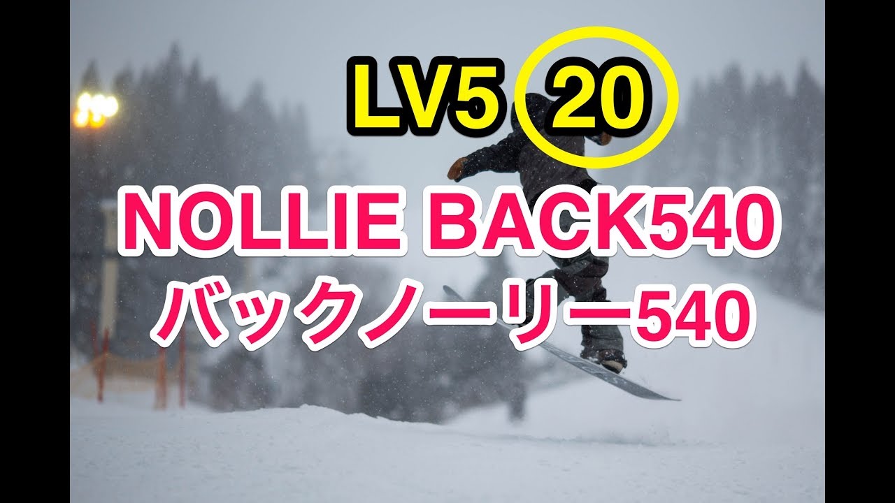 LV5⑳【NOLLIE BACK 540、ノーリーバック540】  SNOWBOARDING  flattrick グランドトリック　グラトリ　初心者