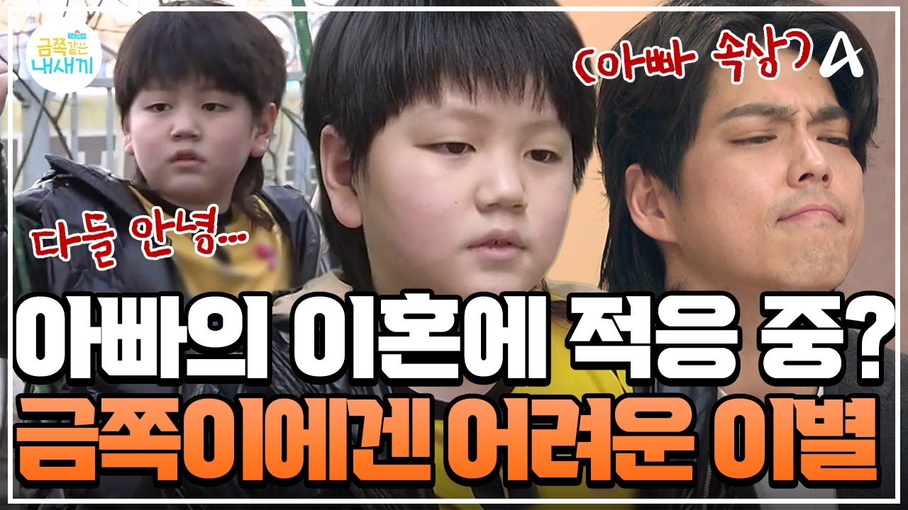 [#클립배송] 이혼 3개월 차! 💔아빠와의 동거를 위해 이별을 겪어야 하는 금쪽이! 🖐️아쉬움 가득한 헤어짐 ㅠㅠ | 금쪽같은 내새끼 273회