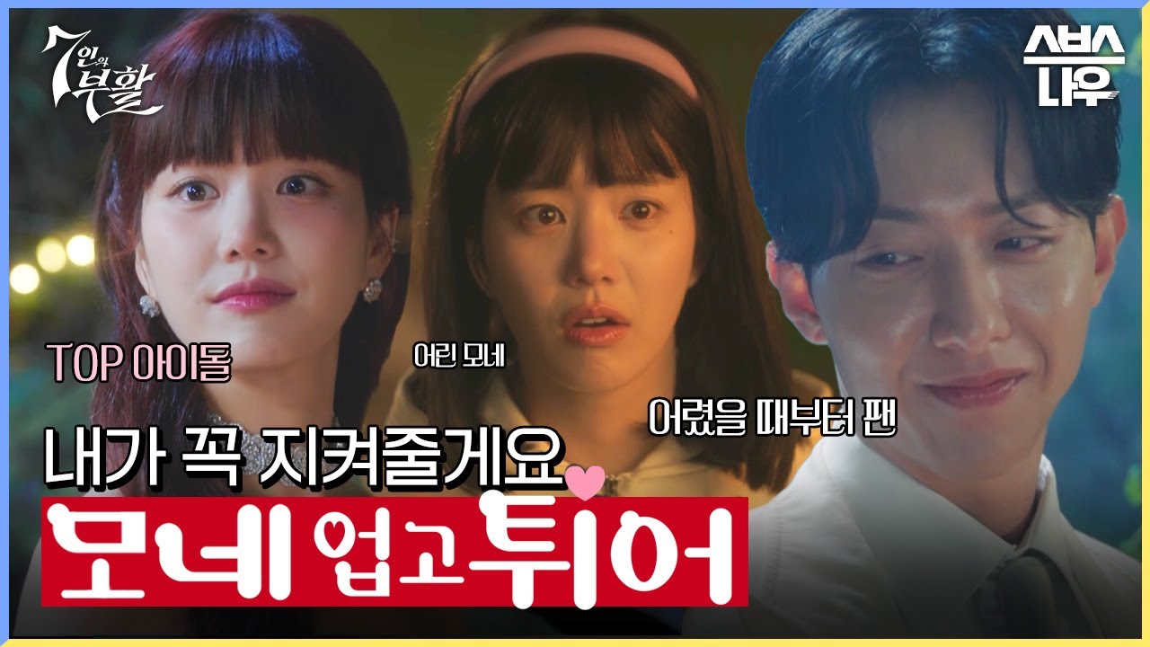나의 최애가 내 약혼녀가 됐다❤️ 최애 한모네와 열성 팬 황찬성의 어긋난 사랑 이야기📖#7인의부활 #TheEscapeoftheSeven_Resurrection｜SBSNOW
