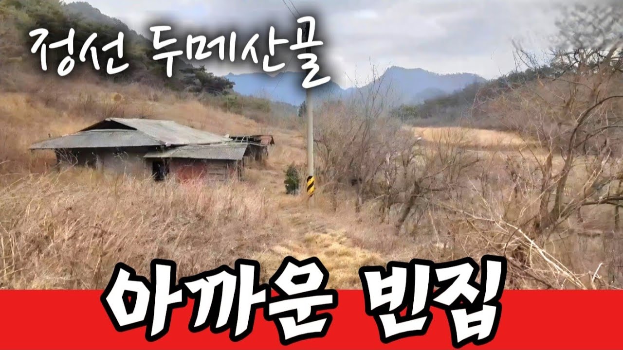 이런집 하나 구하고 싶어도 못구해서 난리인데 이렇게 버려진 채로 남아있네요 ~