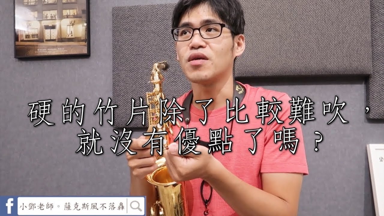 硬的竹片除了比較難吹，就沒優點了嗎？《硬竹片的價值》