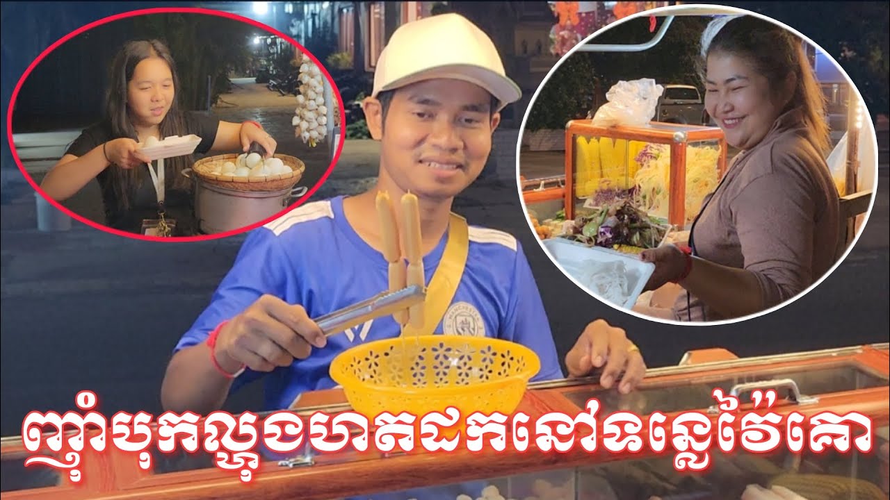 ថ្ងៃនេះមកញុំាបុកល្ហុង ហតដកនៅមាត់ទន្លរវ៉ៃគោខេត្តស្វាយរៀង
