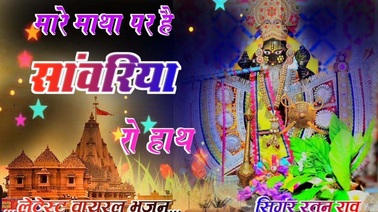 Viral Bhajan Ratan Rao _bhajan Sanwariya Seth Bhajan  ।। मारे माथा पर है सांवरिया रो हाथ ।। Sawariya