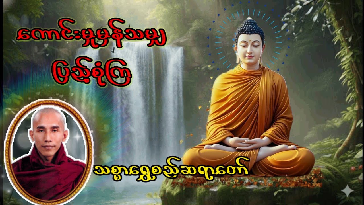 ကောင်းမှုမှန်သမျှ ပြည့်စုံကြ (သစ္စာရွှေစည် ဆရာတော် )
