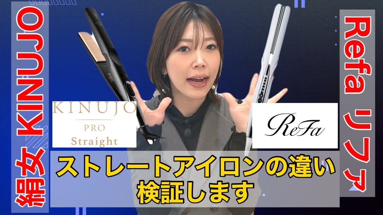 【比較】絹女KINUJOプロ・リファプロ、ストレートアイロンの違いを検証します！