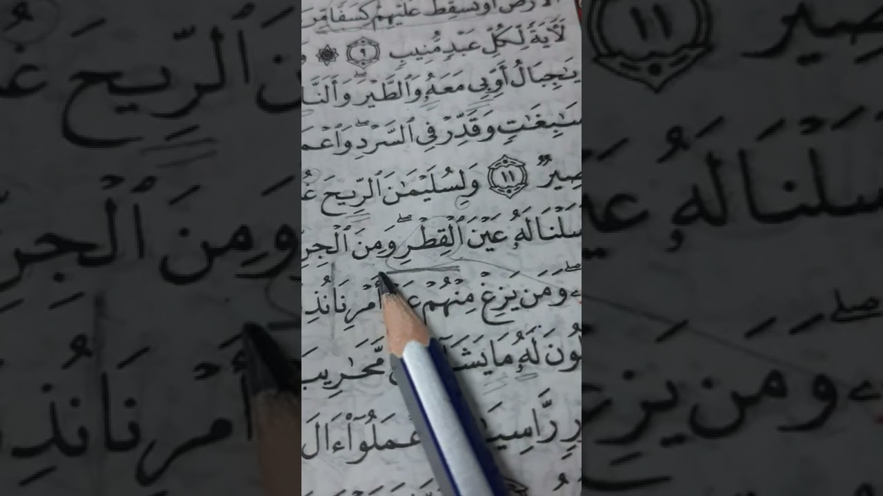 أسئلة إجازة لرواية حفص من سورة سبأ صفحة ٤٢٩