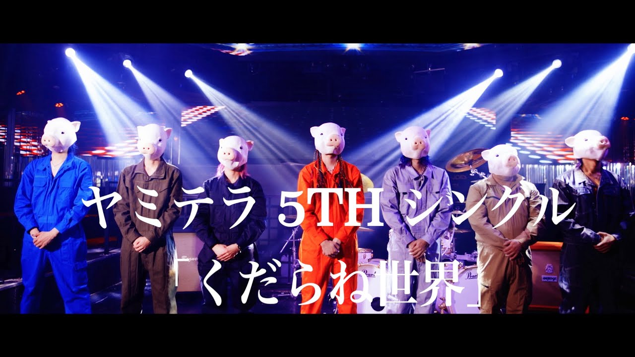 ヤミテラ 5th single 「くだらね世界」MV FULL