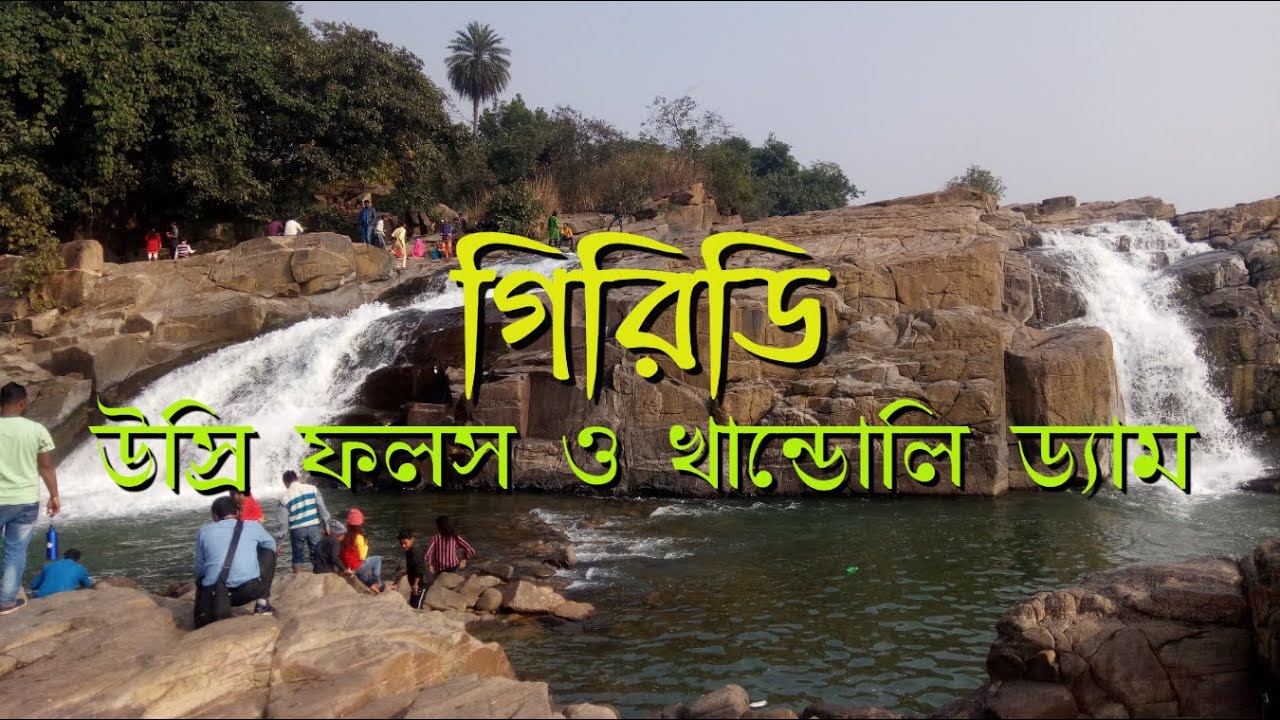 USRI FALLS AND KHANDOLI DAM ( GIRIDIH)/ উস্রি ফলস ও খান্ডোলি ড্যাম ( গিরিডি)