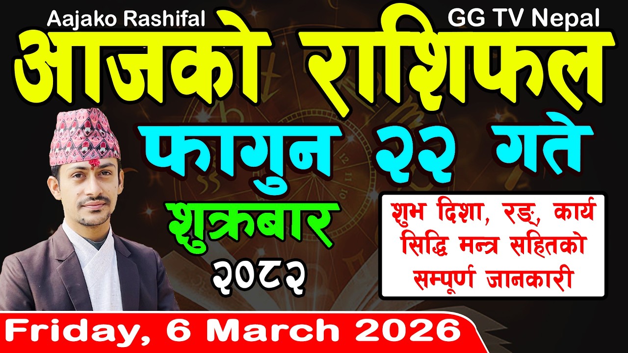 Aajako Rashifal Fagun 22 | Today's Horoscope 6 March 2026 || aajako rashifal | nepali rashifal