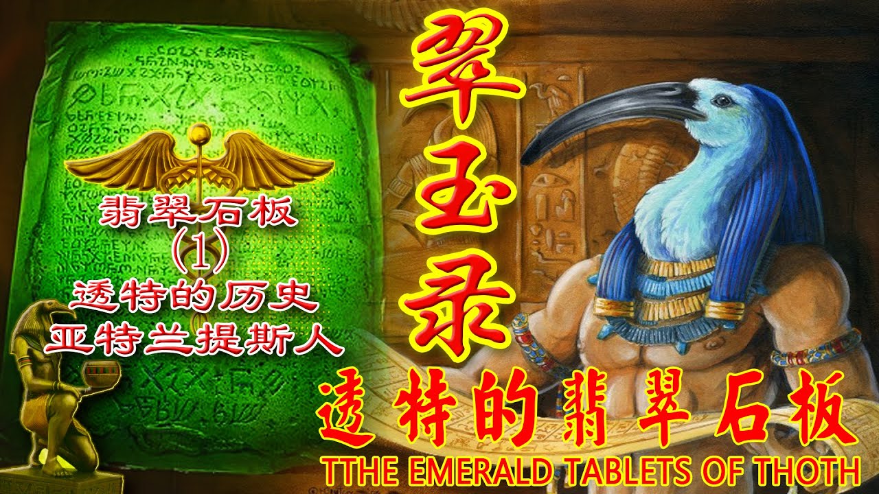 翠玉录1透特的历史  亚特兰提斯人  透特的翡翠石板The Emerald Tablets of Thoth
