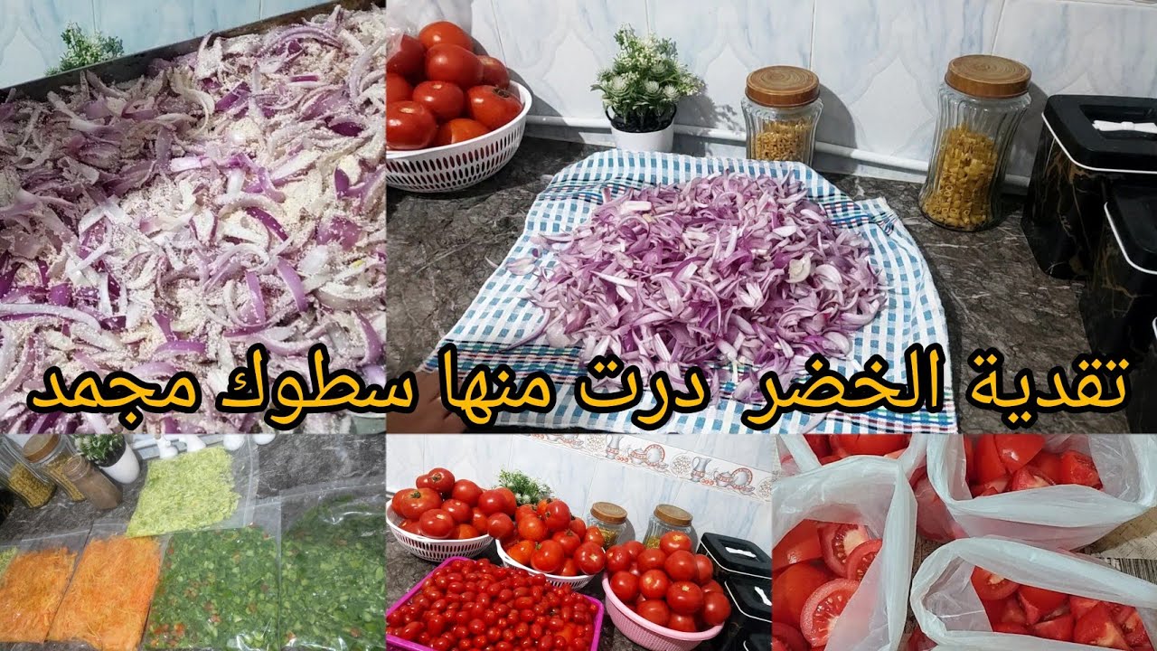 تقدية الخضر💥 لشهر رمضان لقيتها رخيصة 💪درت منها صطوك تحضيرات مسبقة كتنفع🤲 وجت معاكم بصل بودره