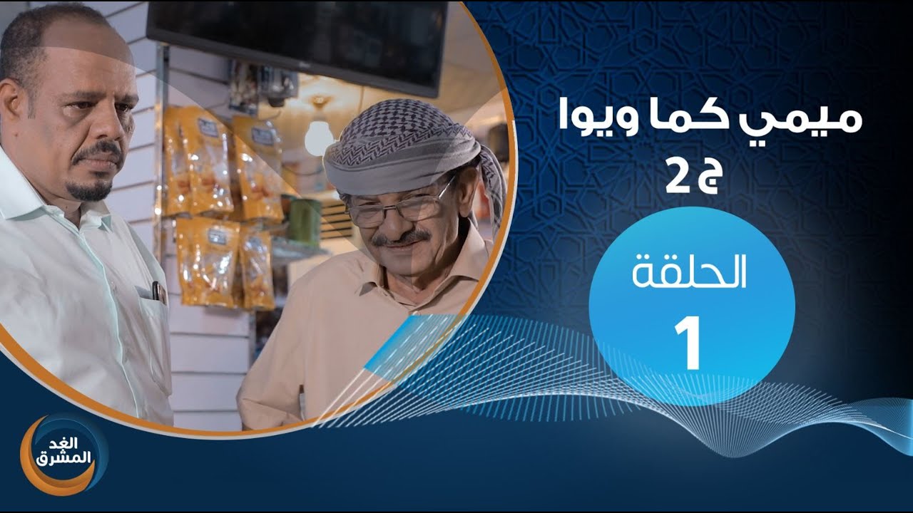مسلسل ميمي كما ويوا (ج 2).. الحلقة الأولى (التلاعب بالأسعار)