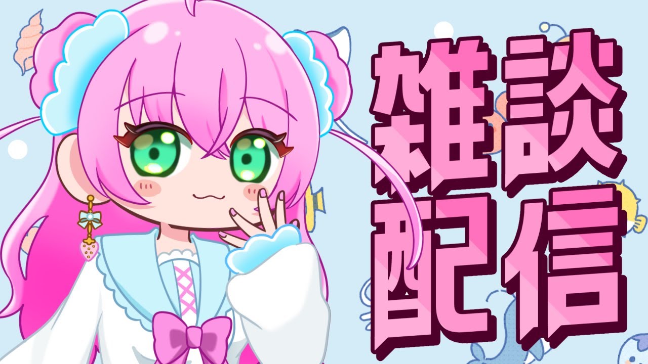 【朝活雑談】今日もゆるっと雑談【雨井みるく】