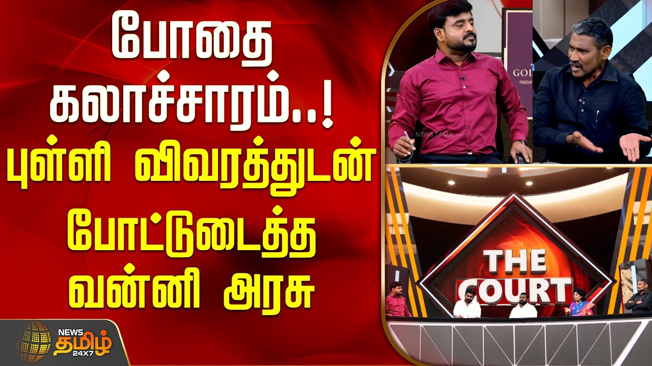 THE COURT || போதை கலாச்சாரம்..! புள்ளி விவரத்துடன் போட்டுடைத்த வன்னி அரசு | Debate Show | VanniArasu