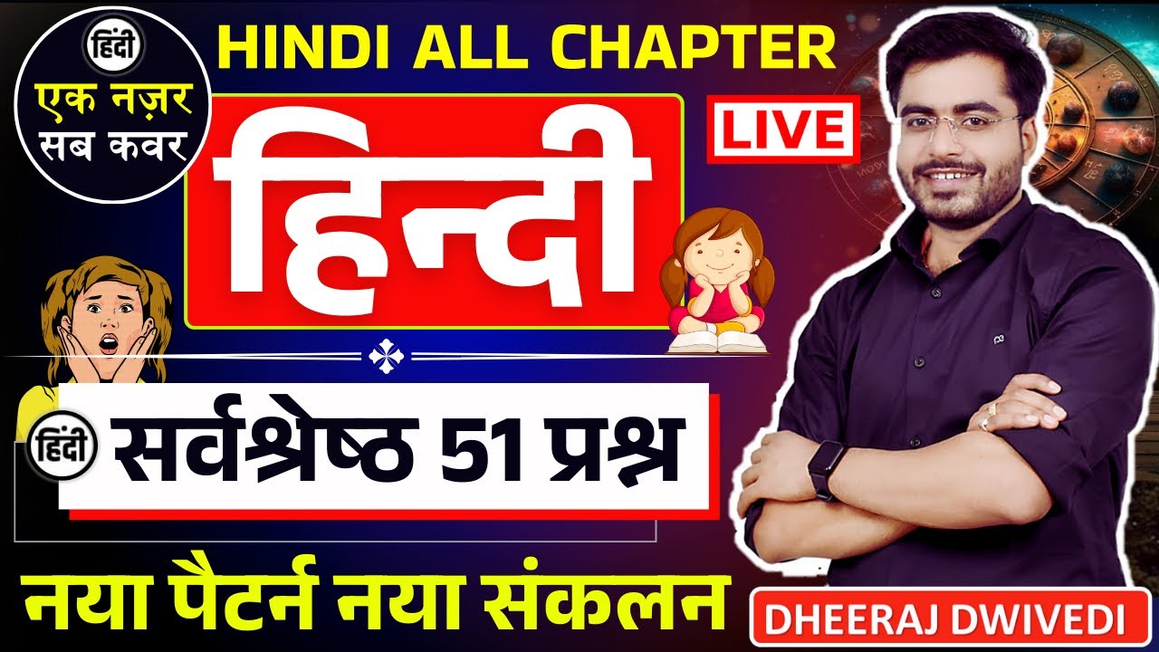 हिन्दी सर्वश्रेष्ठ 51 प्रश्न TOP-51 ALL CHAPTER  BY DHEERAJ SIR 51 QUESTION