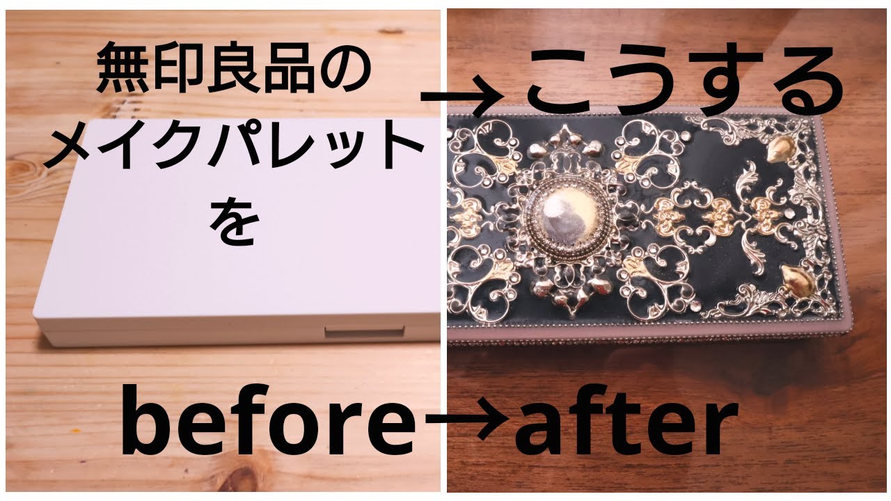 【UVレジン/ポーチの中身をリメイク】無印良品のメイクパレットをゴージャスにリメイク/【UV resin】Gorgeously remake a palette of plain cosmetics