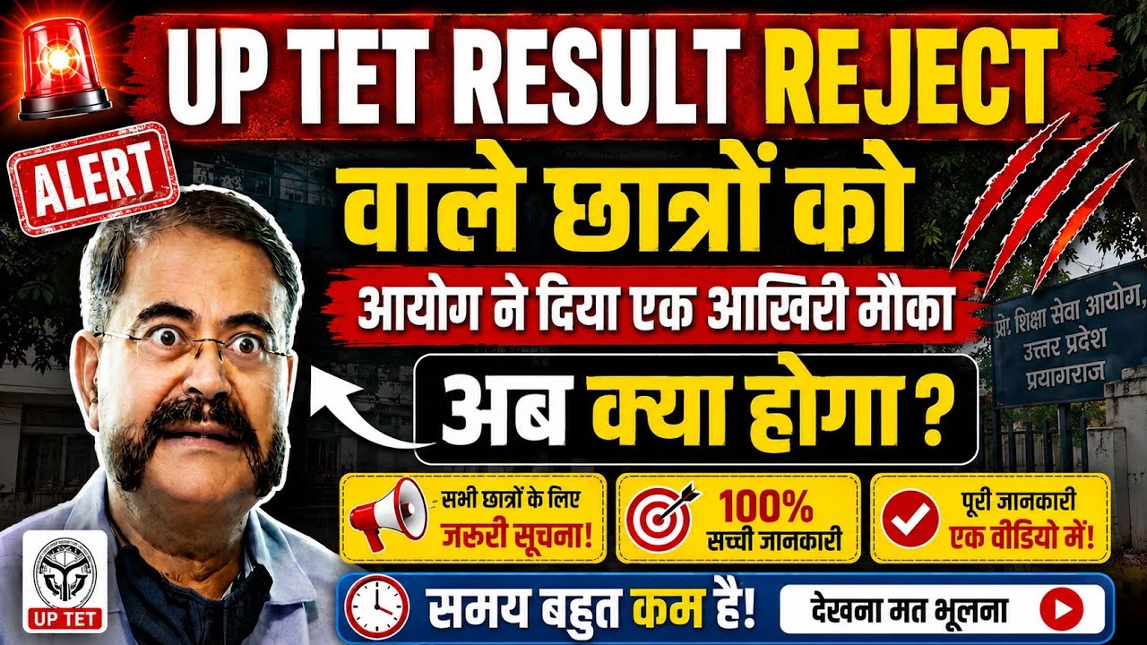 UP TET Result Reject वाले छात्रों को आयोग ने दिया एक आख़िरी मौक़ा | UP TET Latest News Today