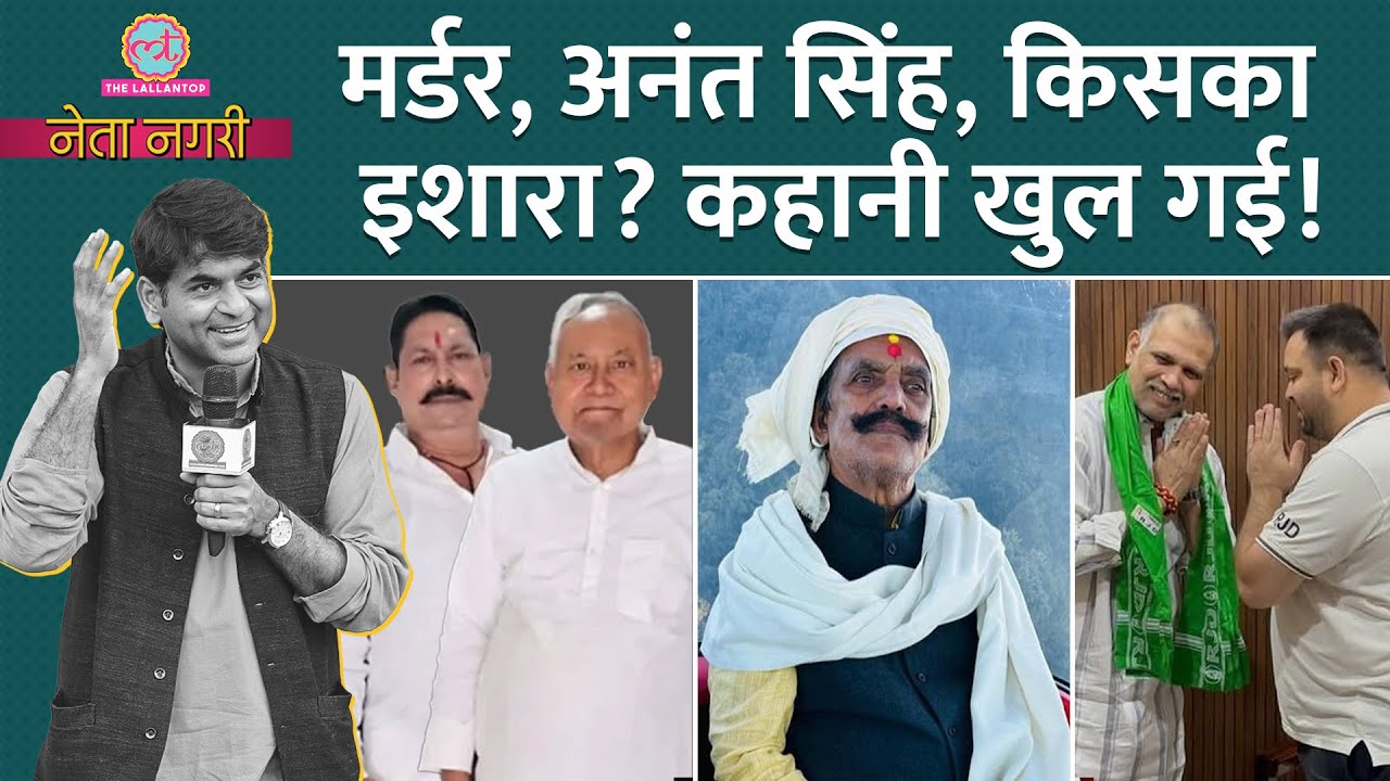 Dularchand Yadav Murder के पीछे Anant Singh? किसका खेल पलट गया?Netangari|Bihar Election|Tejashwi