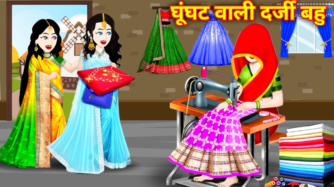 घूंघट वाली दर्जी बहू | Moral Stories | Hindi Kahani | Hindi Story | Darji Bahu Kahani Safalta Story