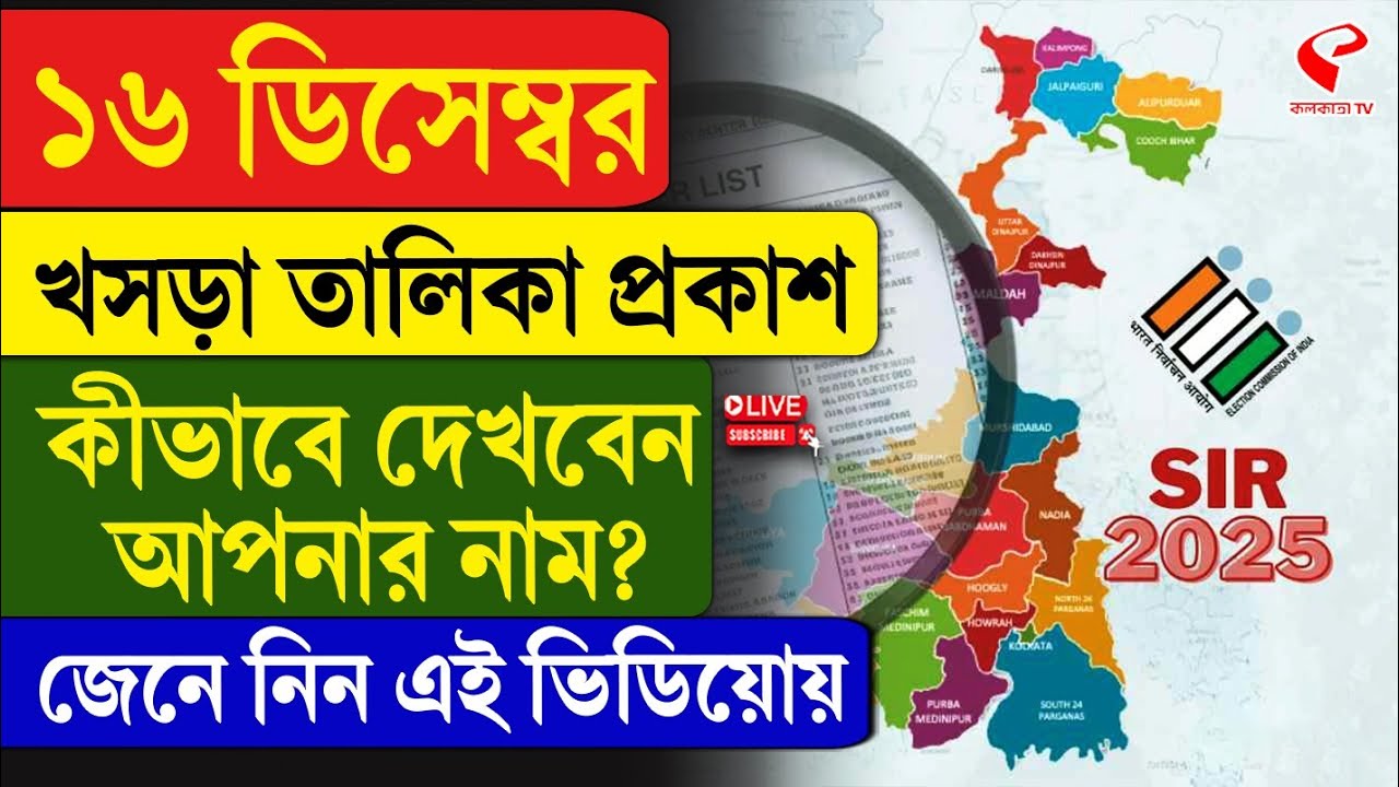Bengal SIR | ১৬ ডিসেম্বর খসড়া তালিকা প্রকাশ, কীভাবে দেখবেন আপনার নাম? জেনে নিন এই ভিডিয়োয়
