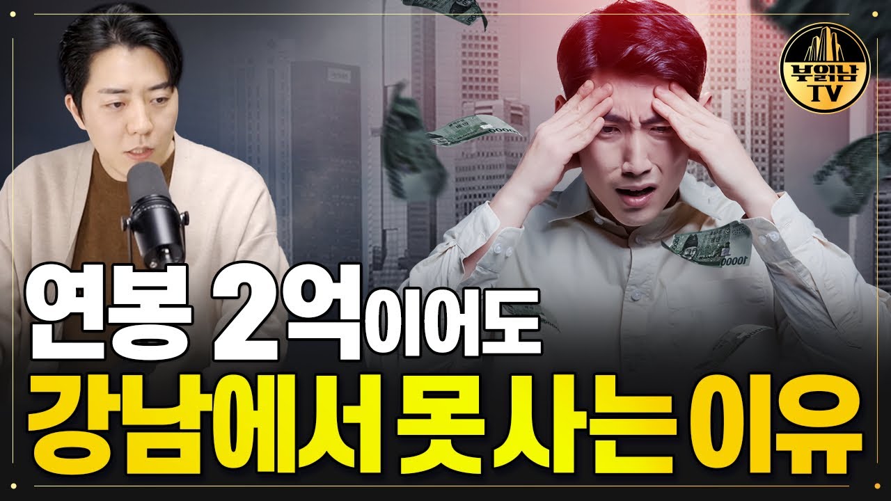 연봉 2억 받아도 반포 아파트 실거주가 어려운이유