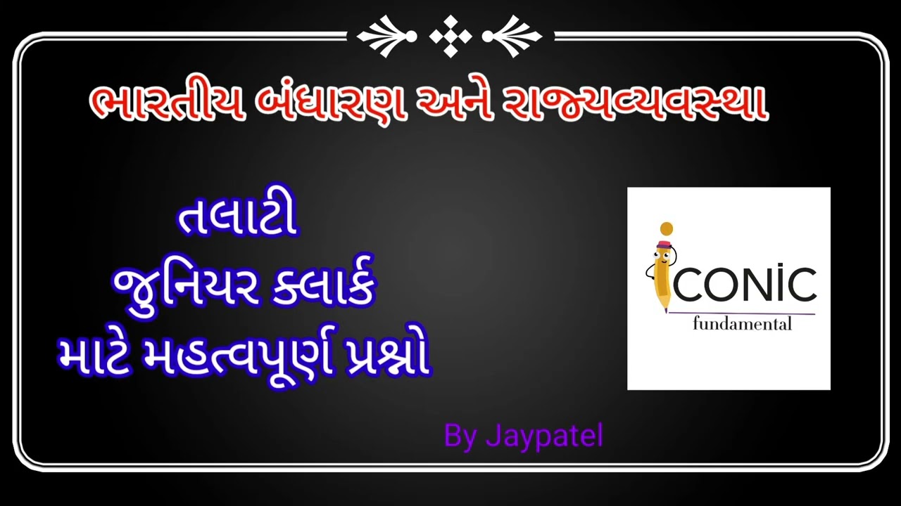 IMP ભારતનુ બંધારણના પ્રશ્નો|  ભારતનું બંધારણ MCQ #talati #polity #gk