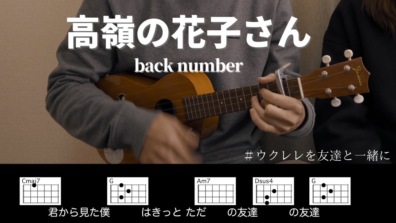 【初心者】高嶺の花子さん / back number ウクレレ弾き語り