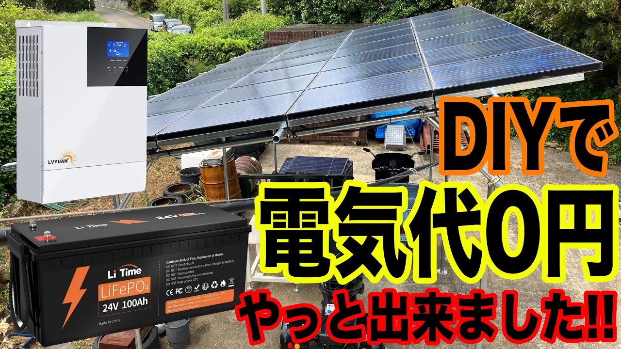 【DIY】太陽光発電完成！！やっと理想の自家発電になりました！！