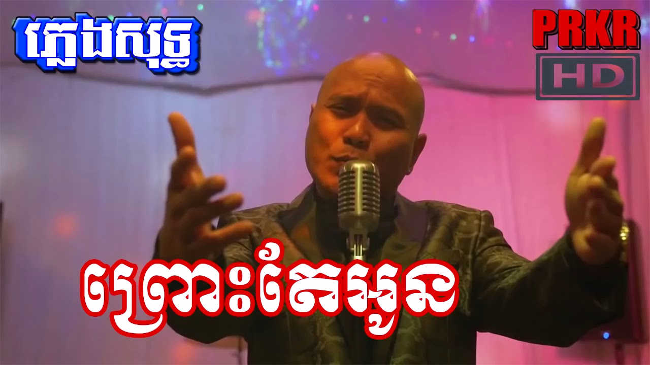 បទព្រោះតែអូនភ្លេងសុទ្ធច្រៀងដោយចាយចាន់