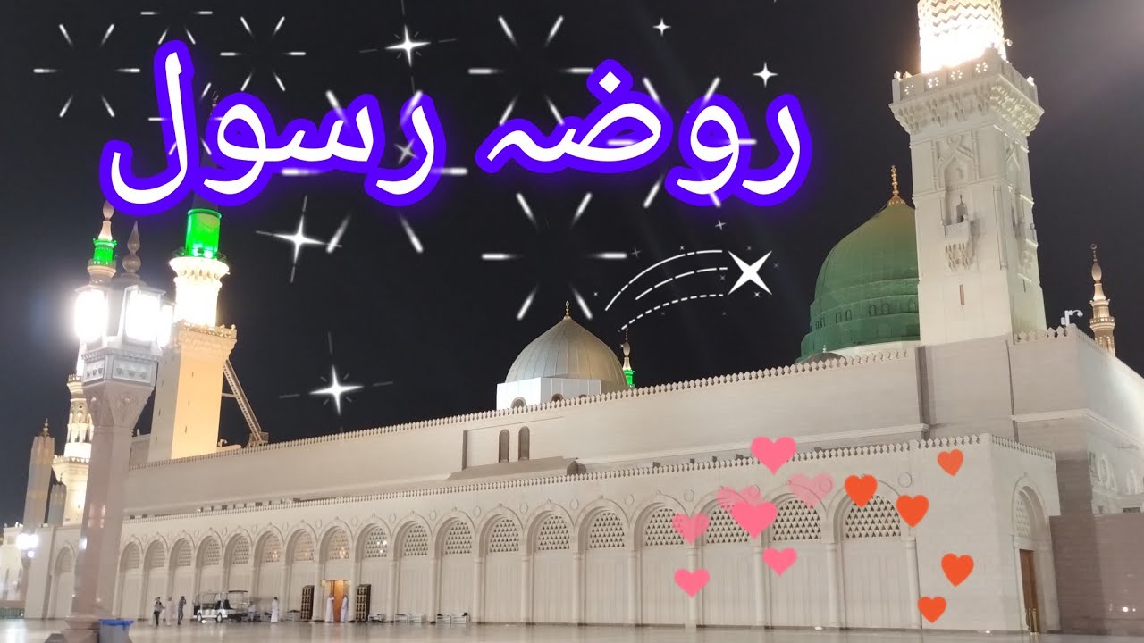 روضہ رسول#مسجد#نبیﷺ#محبت#ویڈیو #madinahalmunawwarah