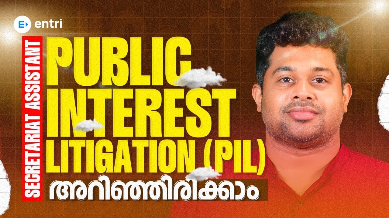 എന്താണ് Public Interest Litigation (PIL)❓| Secretariat Assistant - Hot Topic  | Entri