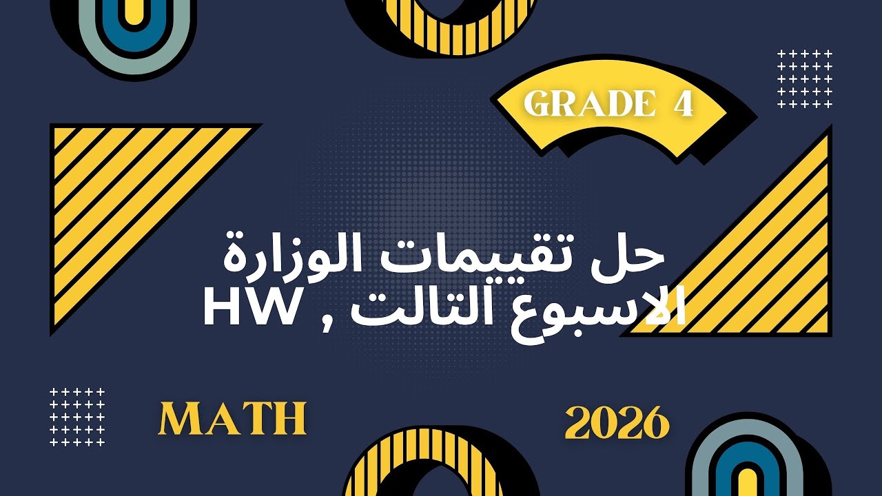 حل تقييم الأسبوع التالت ماث الصف الرابع الابتدائي 2026 | واجب الوزارة | Grade 4 Math - Week 3