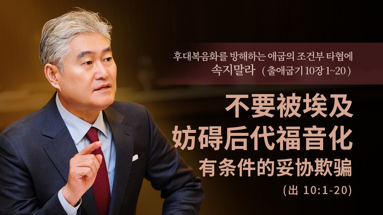 2026.3.1 [예수사랑교회 주일1부: 출애굽기강해] 主日第一堂 (CHINESE통역) 