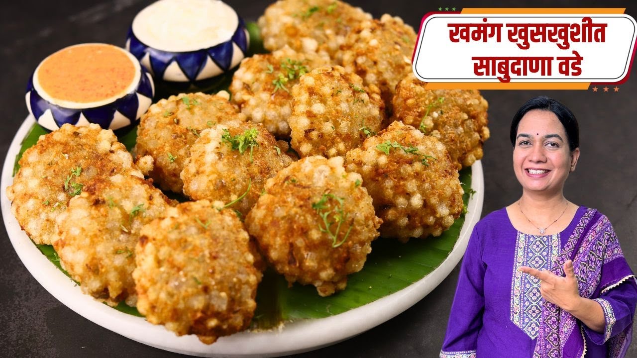 तेलात साबुदाणा वडा १०० टक्के फुटणार नाही | कुरकुरीत साबुदाणा वडा | Sabudana Vada Recipe Madhura