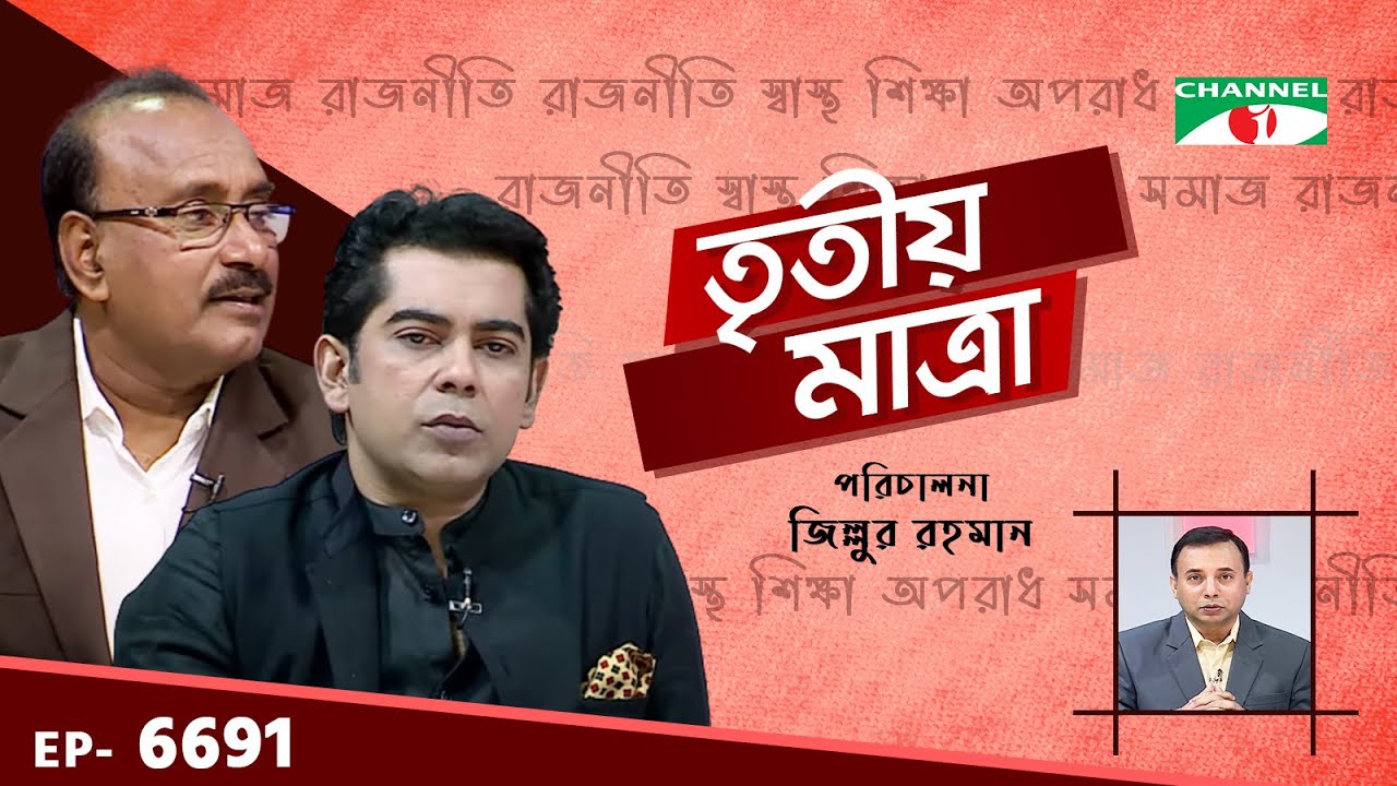 Tritiyo Matra | EP 6691 | Barrister Andaleive Rahman Partho | Ahmed Hossain  | Channel i Shows