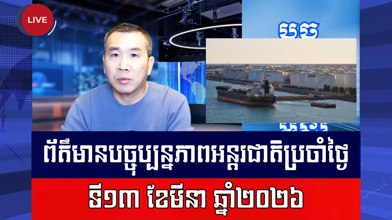Men Kismeng Live Talk Show | នាវា៣ទៀតហើយរងការវាយប្រហារក្នុងសមុទ្រ ខណៈអ៊ីរ៉ង់ព្រមានដំឡើងតម្លៃប្រេង!​